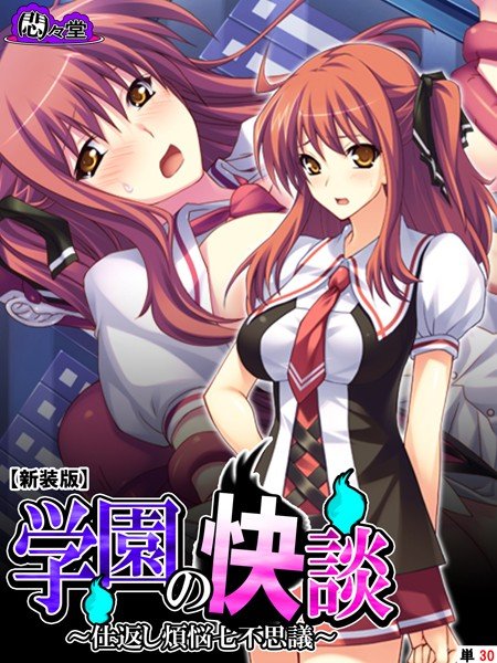 学園の快談（単話） メイン画像