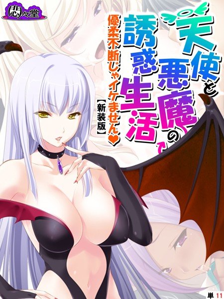 【新装版】天使と悪魔の誘惑生活 〜優柔不断じゃイケません〜(単話) メイン画像