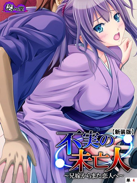 不実の未亡人（単話） メイン画像