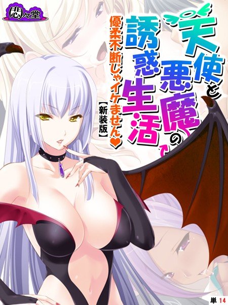 【新装版】天使と悪魔の誘惑生活 〜優柔不断じゃイケません〜(単話) メイン画像
