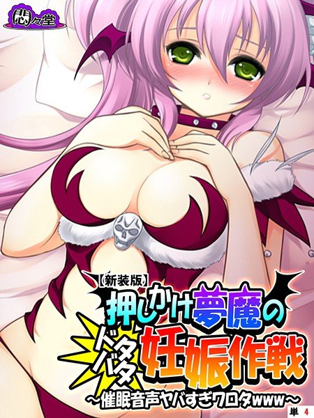 押しかけ夢魔のドタバタ妊娠作戦 〜催眠音声ヤバすぎワロタwww〜（単話） メイン画像