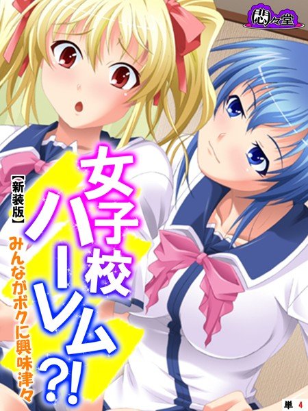 女子校ハーレム?! 〜みんながボクに興味津々〜(単話) メイン画像