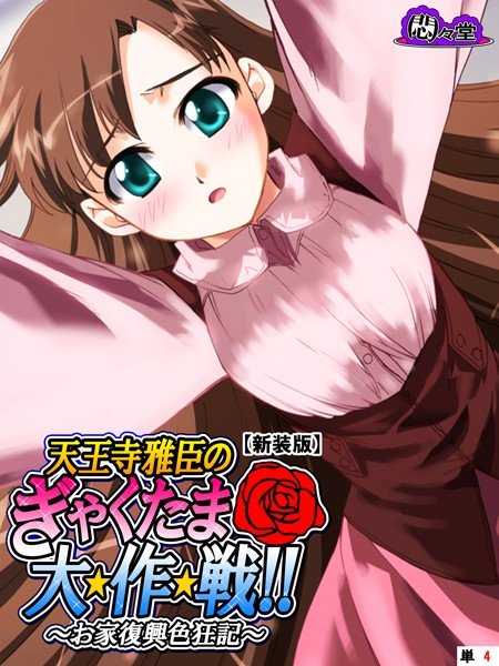 天王寺雅臣のぎゃくたま大★作★戦！！（単話） メイン画像