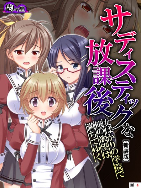 サディスティックな放課後（単話） メイン画像