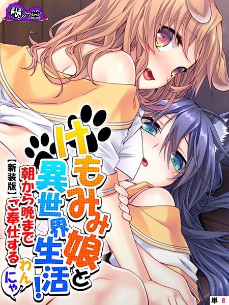 けもみみ娘と異世界生活！ 〜朝から晩までご奉仕するわんにゃ〜（単話） メイン画像