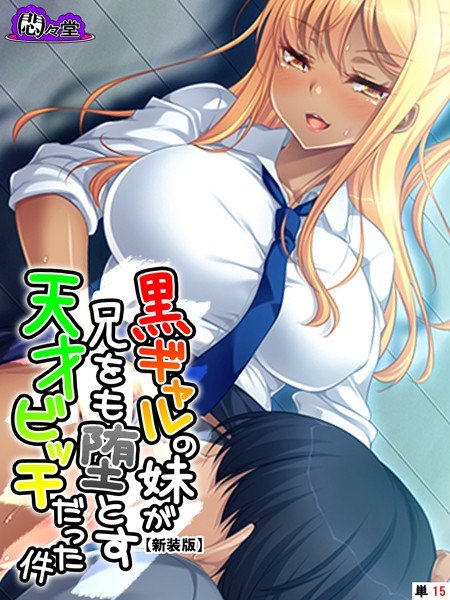 黒ギャルの妹が兄をも堕とす天才ビッチだった件（単話） メイン画像