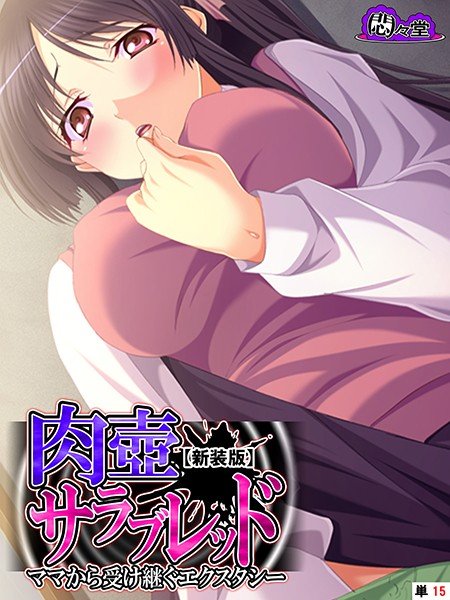 肉壺サラブレッド 〜ママから受け継ぐエクスタシー〜（単話） メイン画像