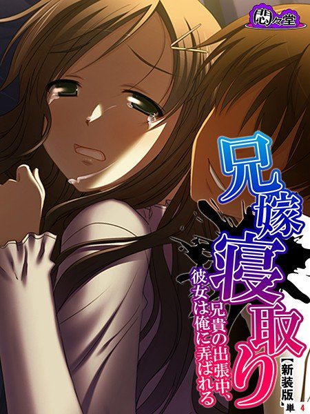 兄嫁寝取り（単話） メイン画像