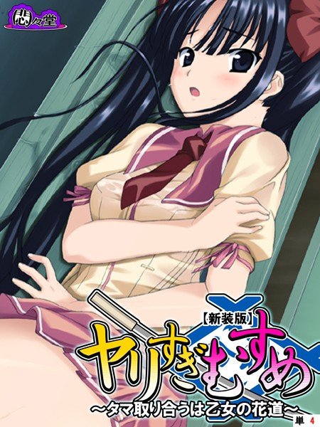 【新装版】ヤリすぎむすめ（単話） メイン画像
