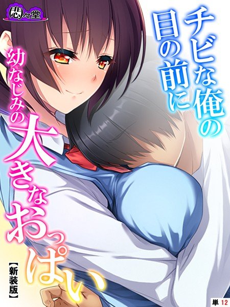 チビな俺の目の前に幼なじみの大きなおっぱい（単話） メイン画像