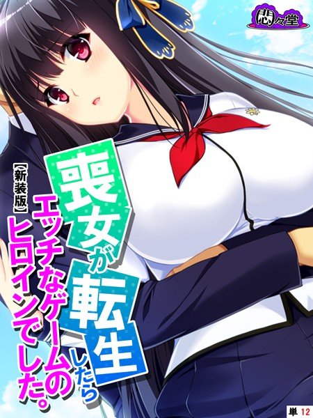 喪女が転生したらエッチなゲームのヒロインでした。（単話） メイン画像
