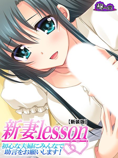 新妻lesson メイン画像