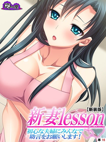新妻lesson(単話) メイン画像
