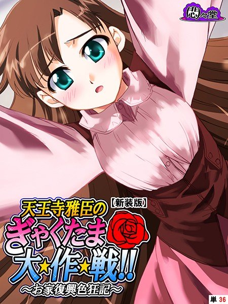 天王寺雅臣のぎゃくたま大★作★戦!!(単話) メイン画像