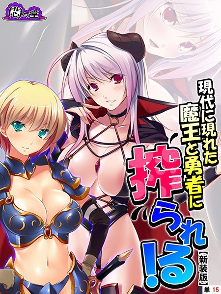 現代に現れた魔王と勇者に搾られる!(単話) メイン画像