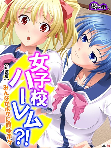 女子校ハーレム?! 〜みんながボクに興味津々〜(単話) メイン画像