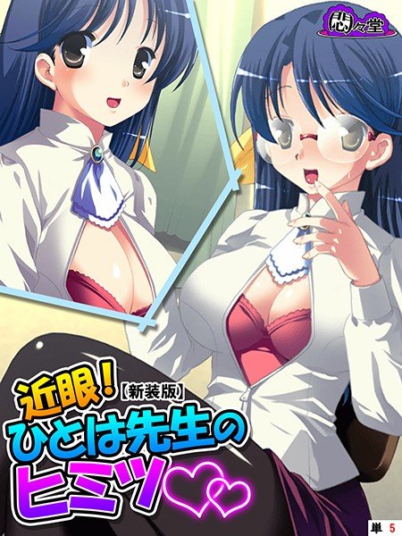 近眼！ひとは先生のヒミツ（単話） メイン画像