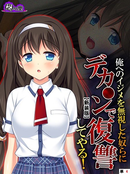 俺へのイジメを無視した奴らにデカ○ンで復讐してやる!(単話) メイン画像