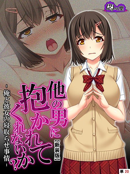 他の男に抱かれてくれないか？（単話） メイン画像