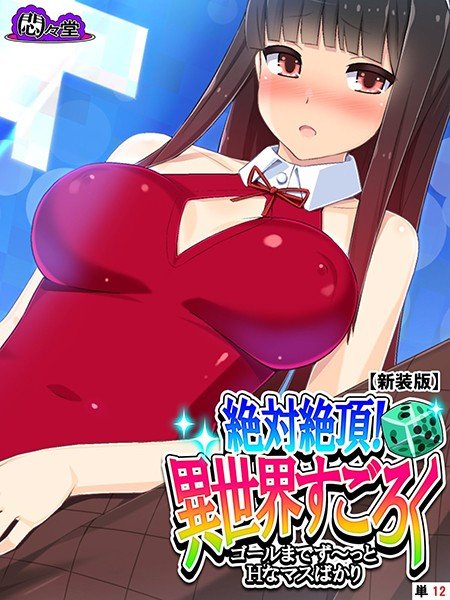 絶対絶頂!異世界すごろく 〜ゴールまでず〜っとHなマスばかり〜(単話) メイン画像