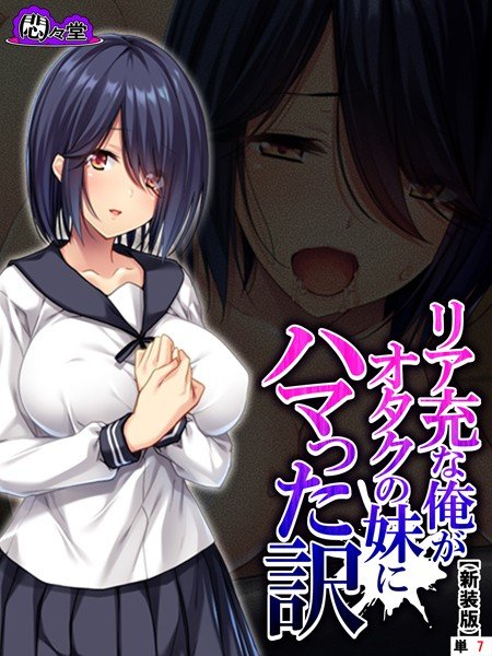 リア充な俺がオタクの妹にハマった訳（単話） メイン画像