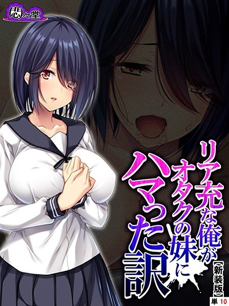 リア充な俺がオタクの妹にハマった訳（単話） メイン画像