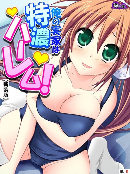 俺の実家は特濃ハーレム！ 〜再会した幼馴染たちとのいちゃラブHな同棲生活！？〜（単話） メイン画像