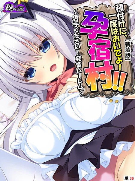 種付けに、一度はおいでよ！孕宿村！！（単話） メイン画像
