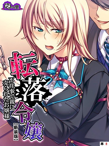 転落令嬢 〜不祥事で親に売られたお嬢様〜(単話) メイン画像