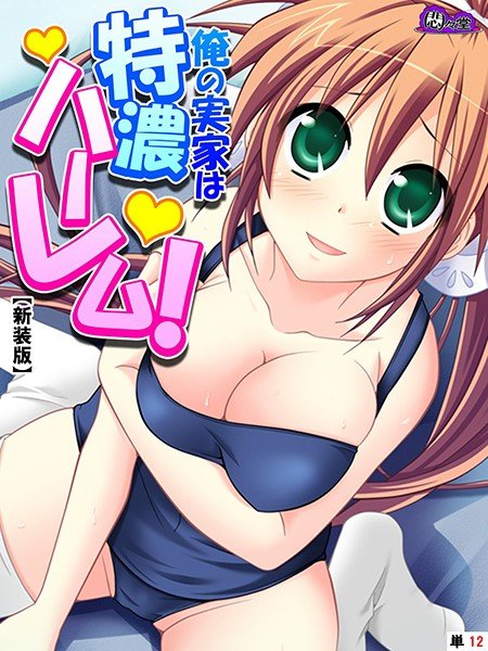 俺の実家は特濃ハーレム！ 〜再会した幼馴染たちとのいちゃラブHな同棲生活！？〜（単話） メイン画像