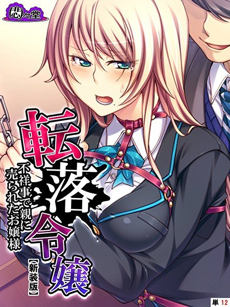 転落令嬢 〜不祥事で親に売られたお嬢様〜(単話) メイン画像
