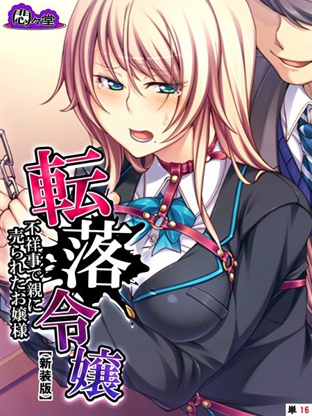 転落令嬢 〜不祥事で親に売られたお嬢様〜(単話) メイン画像