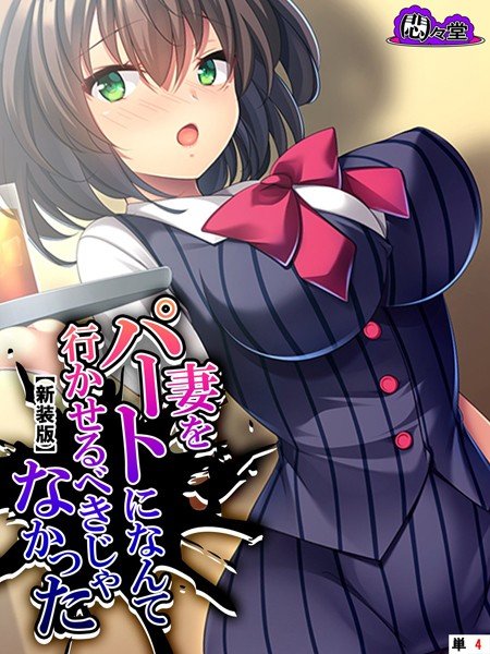 妻をパートになんて行かせるべきじゃなかった（単話） メイン画像