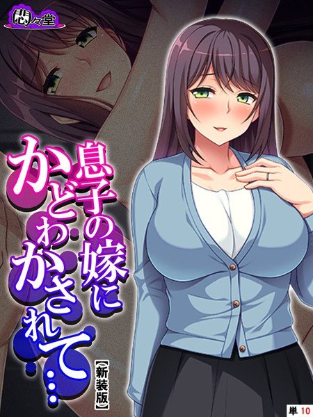 息子の嫁にかどわかされて…（単話） メイン画像