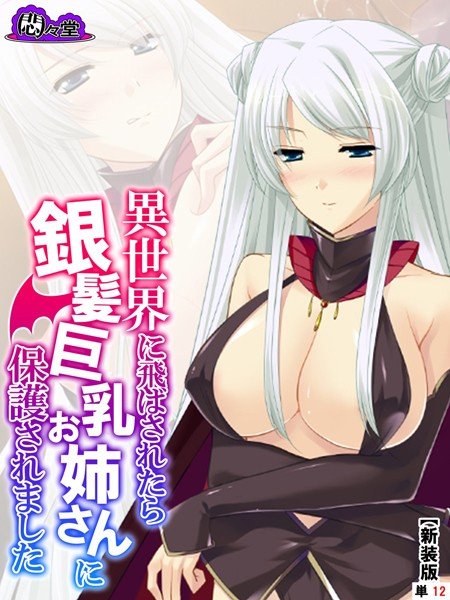 異世界に飛ばされたら銀髪巨乳お姉さんに保護されました（単話） メイン画像