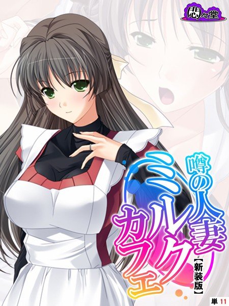 噂の人妻ミルクカフェ(単話) メイン画像