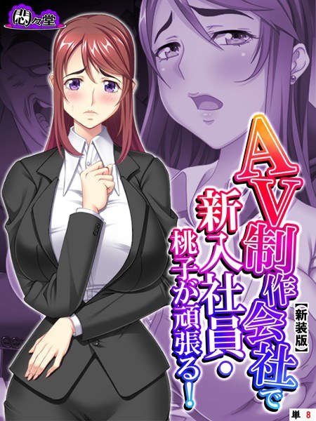 AV制作会社で新入社員・桃子が頑張る!(単話) メイン画像