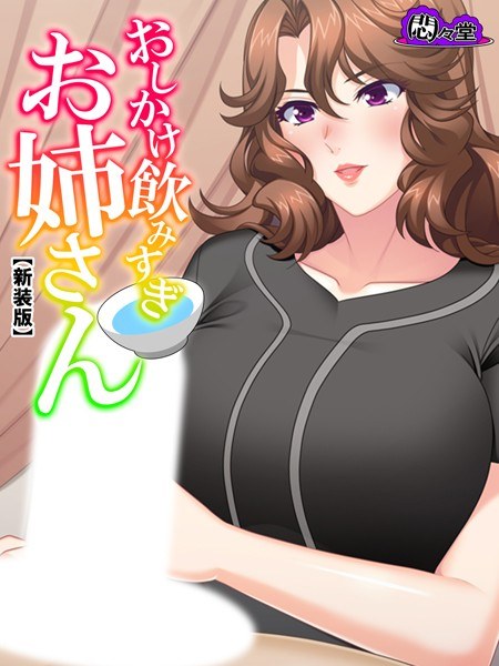 おしかけ飲みすぎお姉さん メイン画像
