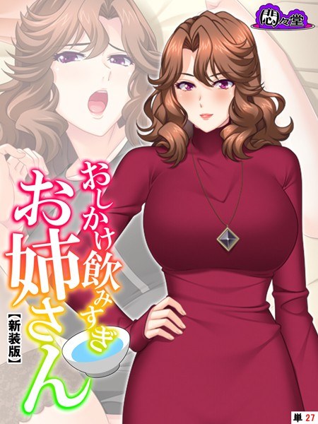 おしかけ飲みすぎお姉さん（単話） メイン画像