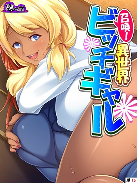 召喚！異世界ビッチギャル（単話） メイン画像
