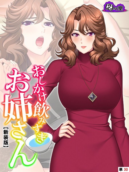 おしかけ飲みすぎお姉さん（単話） メイン画像