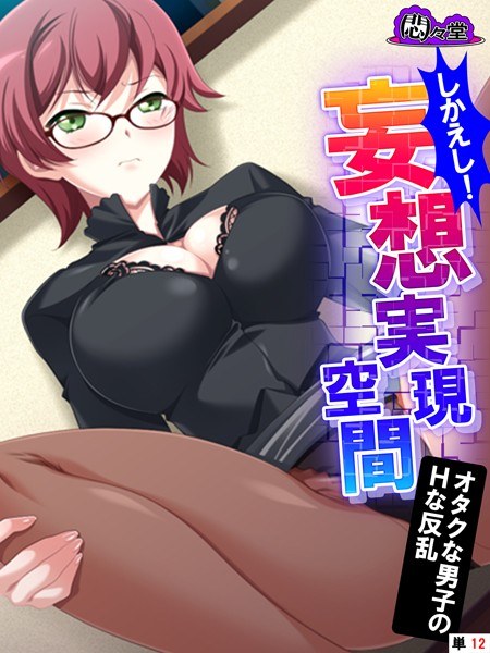 しかえし！妄想実現空間 〜オタクな男子のHな反乱〜（単話） メイン画像