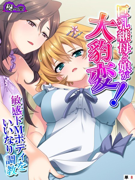 巨乳継母と娘が大豹変！敏感ドMボディをいいなり調教（単話） メイン画像