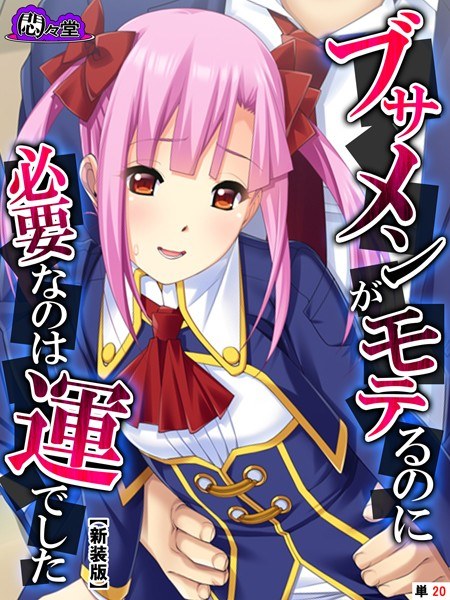ブサメンがモテるのに必要なのは運でした（単話） メイン画像