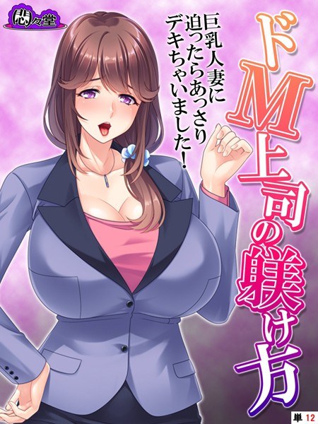 ドM上司の躾け方（単話） メイン画像