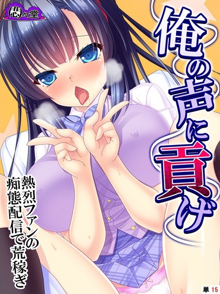 俺の声に貢げ（単話） メイン画像