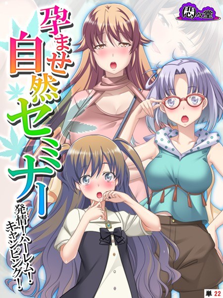 孕ませ自然セミナー（単話） メイン画像