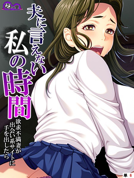 夫に言えない私の時間（単話） メイン画像