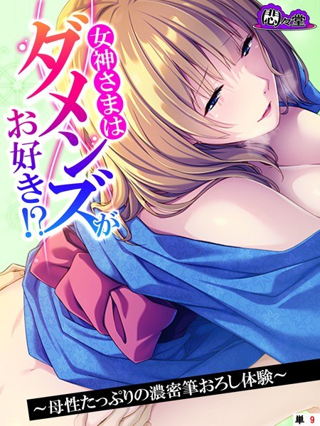 女神さまはダメンズがお好き!?(単話) メイン画像