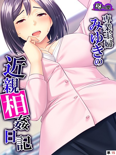 専業主婦みゆきの近親相姦日記（単話） メイン画像